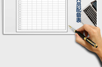 2025年团队人员配备表免费下载