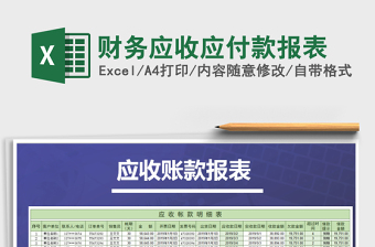 2025年财务应收应付款报表免费下载