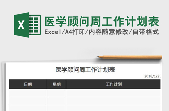 2025年医学顾问周工作计划表免费下载