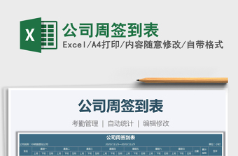 2025年公司周签到表