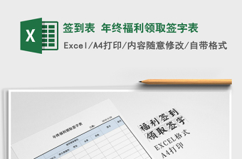 2025年签到表 年终福利领取签字表免费下载