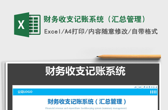 2025年财务收支记账系统（汇总管理）