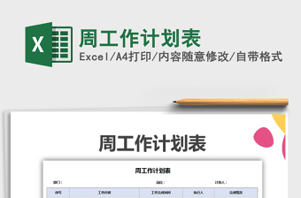 2025年周工作计划表免费下载