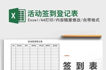 2025年活动签到登记表免费下载