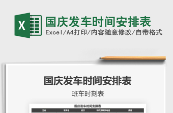 2025年国庆发车时间安排表