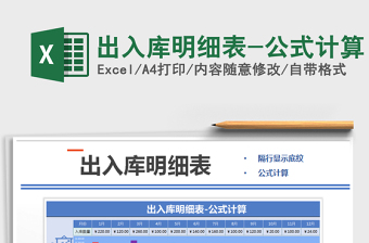 2025年出入库明细表-公式计算
