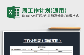 2025年周工作计划(通用)