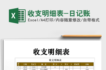 2025年收支明细表-日记账免费下载