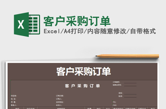 2025年客户采购订单