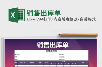 2025年销售出库单免费下载