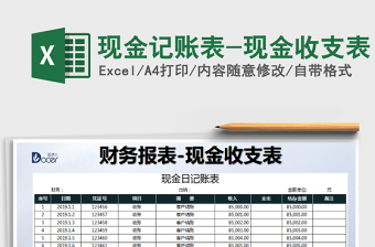 2025年现金记账表-现金收支表