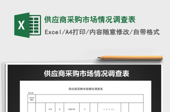 2025年供应商采购市场情况调查表