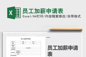 2025年员工加薪申请表