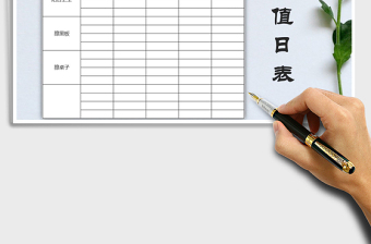 2025年学生值日表免费下载