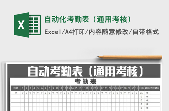 2025年自动化考勤表（通用考核）