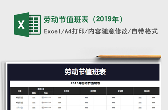 2025年劳动节值班表（2019年）免费下载
