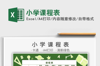 2025年小学课程表