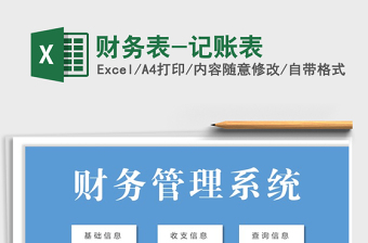 2025年财务表-记账表