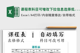 2025年课程表科目可增改下拉信息选择低年级课程表免费下载