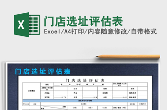 2024年门店选址评估表