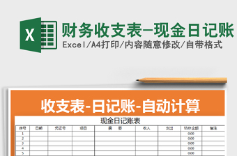 2025年财务收支表-现金日记账免费下载