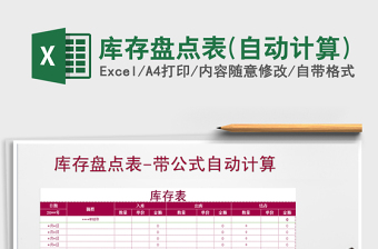 2025年库存盘点表(自动计算)免费下载