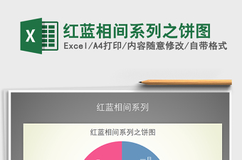 2025年红蓝相间系列之饼图免费下载