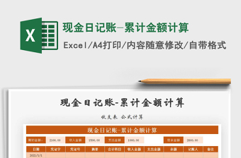 2025年现金日记账-累计金额计算