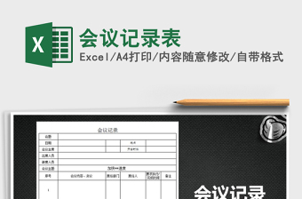 2025年会议记录表免费下载