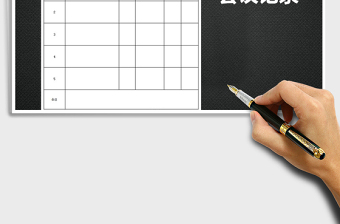 2025年会议记录表免费下载