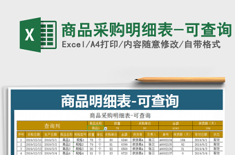2025年商品采购明细表-可查询
