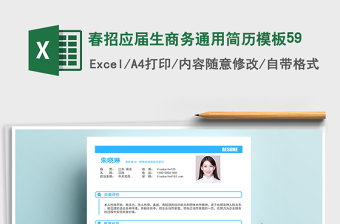 2025年春招应届生商务通用简历模板59免费下载