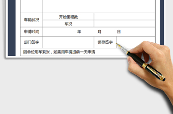 2025年用车申请单