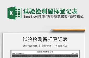 2025年试验检测留样登记表