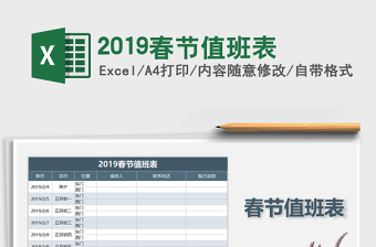 2025年2019春节值班表