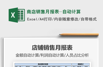 2025年商店销售月报表-自动计算