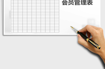 2025年会员管理表免费下载