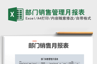 2025年部门销售管理月报表免费下载