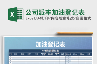 2025年公司派车加油登记表免费下载