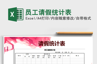 2024年员工请假统计表exce表格