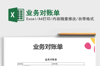 2025年业务对账单