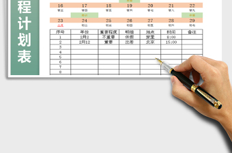 2025年日程行程计划明细免费下载