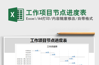 工作项目节点进度表