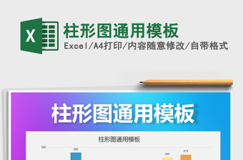 2025年柱形图通用模板免费下载