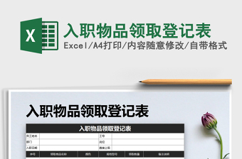 2025年入职物品领取登记表免费下载