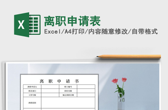 2025年离职申请表免费下载