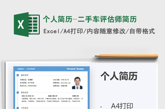 2025年个人简历-二手车评估师简历