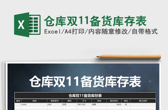 2025年仓库双11备货库存表免费下载