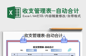 2025年收支管理表-自动合计免费下载