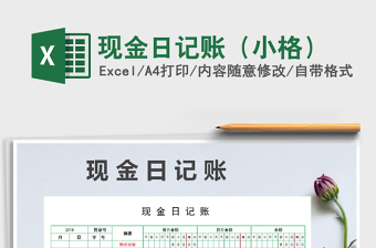 2025年现金日记账（小格）免费下载